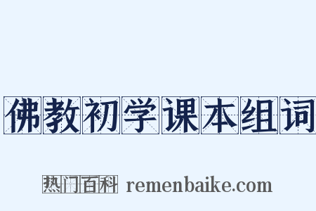 佛教初学课本组词是什么意思的图片